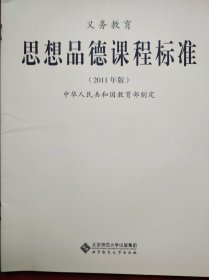 义务教育 思想品德 课程标准，2011年版，小学思想品德教师