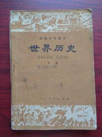 高中 世界历史 上册，下册，1981-1982年1版，高中历史课本