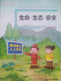 小学 生命 生态 安全，三年级下册，2021年2版，小学 生命生态安全，3年级下，生命，生态，安全，mm