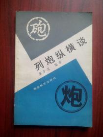 列炮纵横谈， 作者:  黄少龙， 出版社:  蜀蓉棋艺出版社，象棋