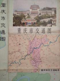 重庆市 交通 旅游 地图，1981年1版1印，重庆 市区 郊区 交通