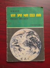 世界地图册，1988年第11版印，32开本，世界  地图册