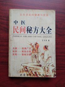 中医民间秘方大全， 作者:  王文安，中医，中药，秘方