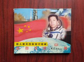 载人航天百科知识图解，迈向太空，光盘一张。中国航天 神舟 五号 首次载人飞行成功