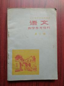 七十年代，四川省 中学 语文 教学参考资料，第六册，初中语文教师