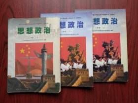 初中 思想政治，一年级上，下册，二年级下册，共3本，试验本，1997-1998年1版，初中思想政治课本，