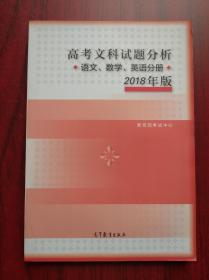 2018年 高考 文科 试题 分析，语文 数学 英语 分册，文科试题