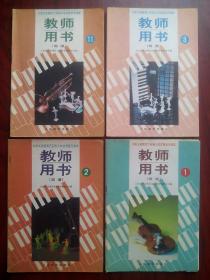 小学 音乐 课本 教师用书，第1，2，3，11册，共4本，1992年1版，小学音乐教师