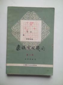 象棋实用残局 第一集， 作者:  屠景明，象棋 残局