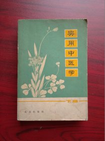 实用中医学  下册，  作者:  北京中医医院，中医，中药