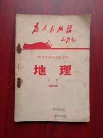 地理 下册， 四川省初中试用课本，地理，1971年版，四川教育