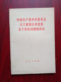 中国共产党中央委员会关于建国以来党的若干历史问题的决议