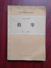 中等专业学校，工科专业，数学 第一册，1979年1版，中专数学课本