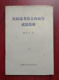 全国高考语文改病句试题题解，1952-1980年，高考语文，语文试题