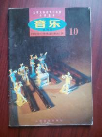 全日制 小学课本 音乐 第10册，（五线谱）16开本，1999年2版，小学音乐课本