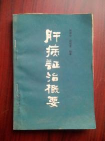 肝病证治概要，原始正版，假一赔十 ，中医，肝