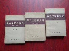 第二次世界大战，上册，下册，图册，全套3本，1980年1 版1印，二战