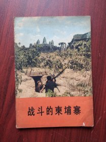 战斗的柬埔寨， 作者: 中国新闻代表团，柬埔寨，抗美救国