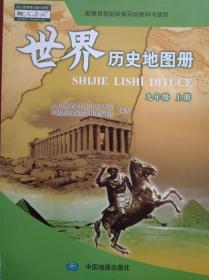 中国历史地图册，世界历史地图册，全套6本，2016-2018年第1版，2021-2022年印，初中历史 地图册，mm