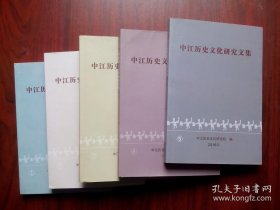 中江历史文化研究文集，第1，2，3，4，5集，共5本，中江县历史，中江文史