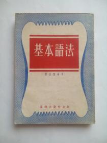 基本语法，1952年1版1印，繁体字，竖排版， 作者:  谭正璧， 出版社:  棠棣出版社