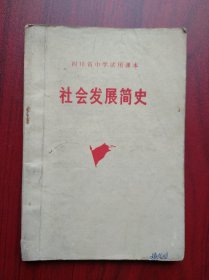 社会发展简史， 四川省中学试用课本，历史，1975年版，四川教育