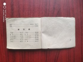 状元与乞丐， 作者: 福建省莆田县莆仙戏团，老版本，假一赔十，连环画，