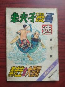 老夫子漫画选， 3，5 ，共2本，1990年1版1印，作者:  王泽， 出版社:  云南人民出版社，卡通，漫画