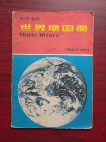 初中 世界地图册，1990年第13版印，32开本，世界  地图册