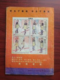 老夫子漫画选， 3，5 ，共2本，1990年1版1印，作者:  王泽， 出版社:  云南人民出版社，卡通，漫画