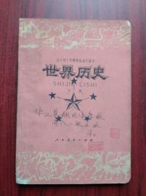 全日制 十年制，高中 世界历史 上册，下册，共2本，高中历史 1978年第2版，高中历史课本