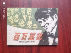 百万英镑，连环画