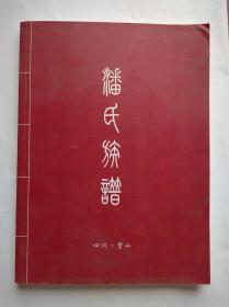 潘氏族谱，四川营山，(潘氏家谱，潘氏族谱，潘氏宗谱)