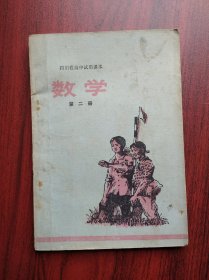 四川 高中数学， 第二册，高中数学 1975年1版，高中数学课本