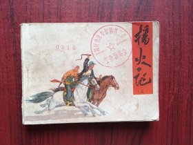 播火记 (上)，连环画，包原始版本