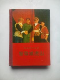 革命现代京剧，智取威虎山，1970年7月演出本，精装本，1971年1版北京1印