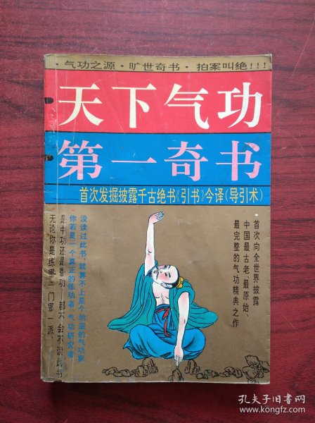 天下气功第一奇书，气功