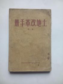 土地改革手册 续集，1950年， 作者:  新华书店中南总分店，土地改革