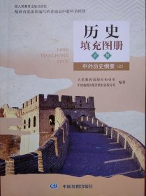 高中历史填充地图册，中外历史纲要，上，高中历史课本