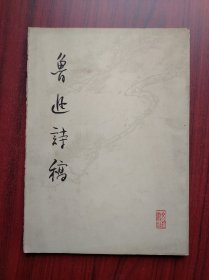 鲁迅诗稿， 作者:  上海鲁迅纪念馆，鲁迅 诗稿