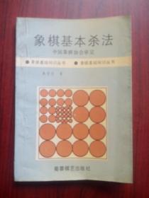 象棋基本杀法， 作者:  中国象棋协会审定， 出版社:  蜀蓉棋艺出版社，象棋，