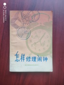怎样修理闹钟，钟，钟表: