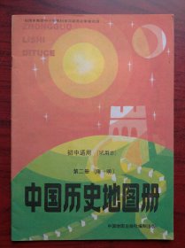 初中 中国历史 地图册 第二册，中国历史地图册，1993年第2版，初中历史课本