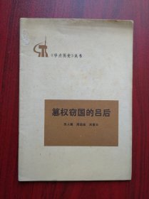 纂权窃国的吕后，吕后，人物