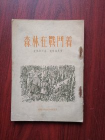 森林在战斗着，1954年，苏联