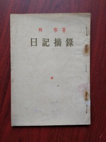 曰记摘录，1953年，列宁，苏联