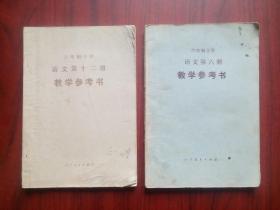 六年制 小学 语文 第六，十二册 教学参考书，共2本，小学语文，1989年2版，小学语文教师