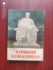 伟大领袖毛主席永远活在我们心中，作者:人民日报编辑部