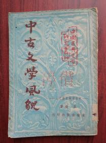 中古文学风貌 中古文学史论之三，1951年1版