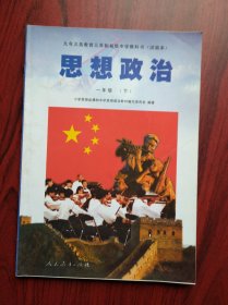 初中 思想政治 一年级上，下册，试验本，1997-1998年1版，初中思想政治课本